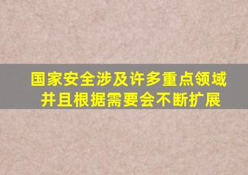 国家安全涉及许多重点领域 并且根据需要会不断扩展